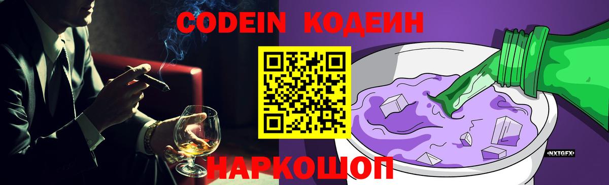 Codein напиток Lean (лин) Магадан
